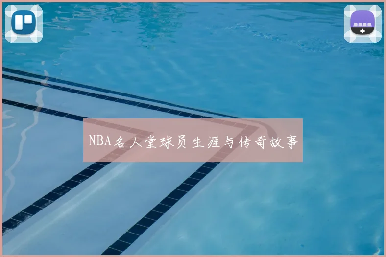 NBA名人堂球员生涯与传奇故事