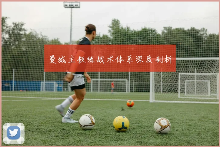 曼城主教练战术体系深度剖析