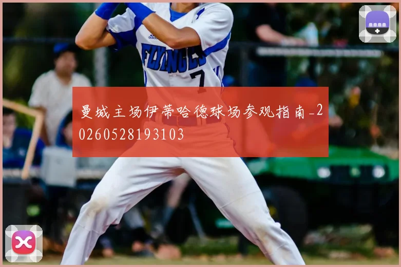 曼城主场伊蒂哈德球场参观指南_20260528193103