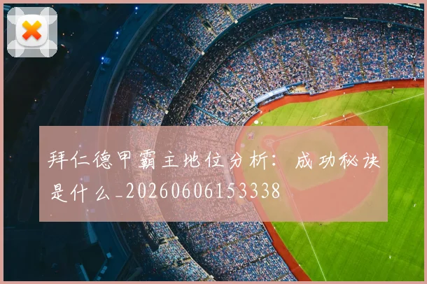 拜仁德甲霸主地位分析：成功秘诀是什么_20260606153338