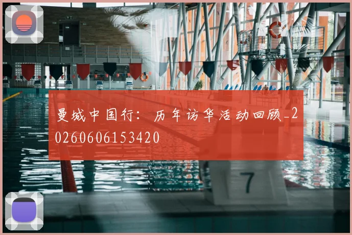 曼城中国行：历年访华活动回顾_20260606153420
