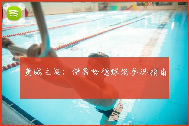 曼城主场：伊蒂哈德球场参观指南