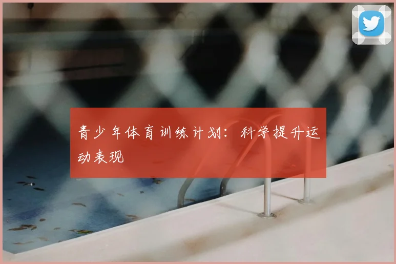 青少年体育训练计划:科学提升运动表现