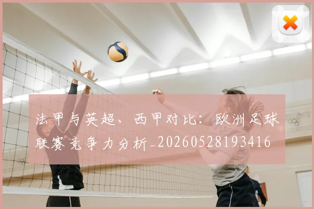 法甲与英超、西甲对比：欧洲足球联赛竞争力分析_20260528193416