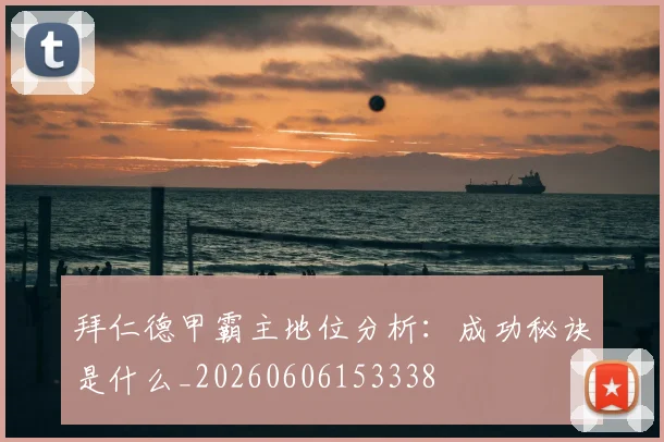 拜仁德甲霸主地位分析:成功秘诀是什么_20260606153338
