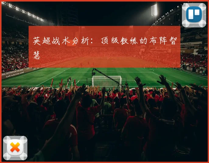 英超战术分析:顶级教练的布阵智慧