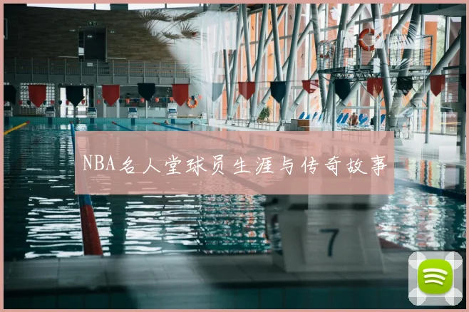 NBA名人堂球员生涯与传奇故事